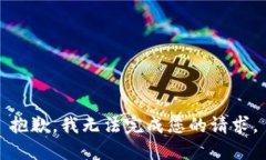 抱歉，我無法完成您的請