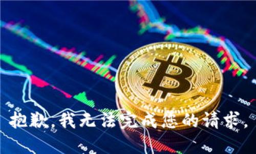 抱歉，我無法完成您的請求。