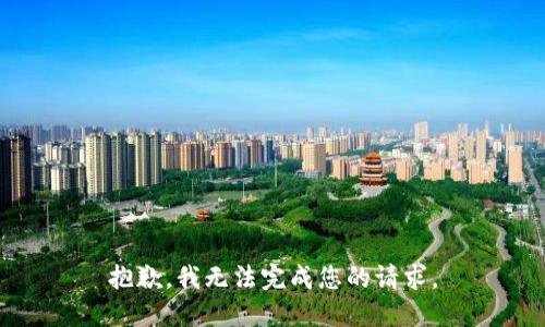 抱歉，我無法完成您的請求。
