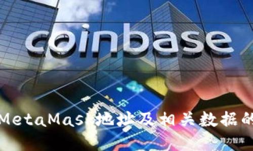 如何刪除MetaMask地址及相關(guān)數(shù)據(jù)的詳細(xì)指南