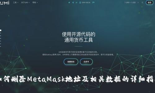 如何刪除MetaMask地址及相關(guān)數(shù)據(jù)的詳細(xì)指南