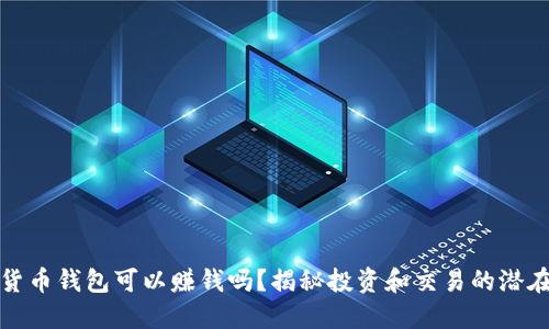 數字貨幣錢包可以賺錢嗎？揭秘投資和交易的潛在收益