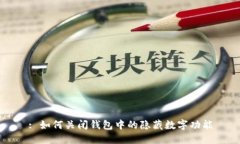 : 如何關(guān)閉錢(qián)包中的隱藏?cái)?shù)