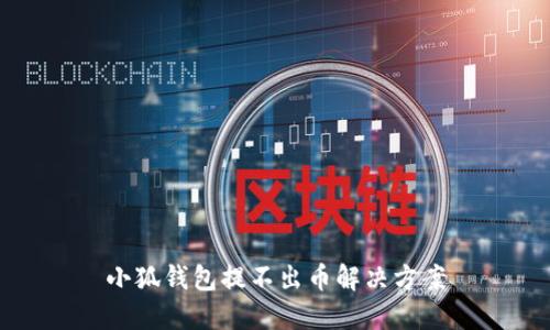 小狐錢包提不出幣解決方案