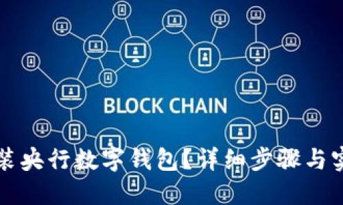 如何安裝央行數(shù)字錢包？詳細步驟與實用指南