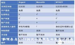 如何參與BTCS測(cè)試小狐錢包