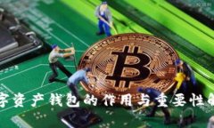 數字資產錢包的作用與重