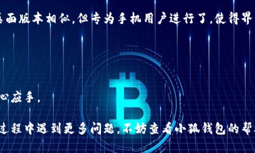 biao ti/biao ti小狐錢(qián)包如何在新電腦上登錄？biao ti  
小狐錢(qián)包, 登錄, 新電腦/guanjianci  

小狐錢(qián)包是一款受到廣泛歡迎的數(shù)字資產(chǎn)管理工具，提供了用戶(hù)友好的界面與豐富的功能，受到了很多用戶(hù)的青睞。隨著電子設(shè)備的普及，很多用戶(hù)在多臺(tái)設(shè)備之間切換，可能會(huì)遇到在新電腦上登錄小狐錢(qián)包的問(wèn)題。那么，如何在新電腦上順利登錄小狐錢(qián)包呢？本文將為您詳細(xì)介紹這個(gè)過(guò)程，并提供一些實(shí)用的小貼士。

1. 什么是小狐錢(qián)包？
小狐錢(qián)包是一款集多種功能于一體的數(shù)字錢(qián)包，旨在幫助用戶(hù)安全便捷地管理其數(shù)字資產(chǎn)。無(wú)論是存儲(chǔ)、發(fā)送還是接收各種類(lèi)型的數(shù)字貨幣，小狐錢(qián)包都能為用戶(hù)提供良好的體驗(yàn)。同時(shí)，小狐錢(qián)包還支持多種安全認(rèn)證方式，如密碼、指紋識(shí)別等，確保用戶(hù)資產(chǎn)的安全性。
除存儲(chǔ)和交易功能外，小狐錢(qián)包還提供交易市場(chǎng)、實(shí)時(shí)價(jià)格查看以及投資分析等功能，為用戶(hù)提供全面的數(shù)字資產(chǎn)管理解決方案。擁有良好的用戶(hù)評(píng)價(jià)和市場(chǎng)反饋，小狐錢(qián)包逐漸成為了數(shù)字資產(chǎn)愛(ài)好者的熱門(mén)選擇。

2. 在新電腦上登錄小狐錢(qián)包的步驟
如果您剛購(gòu)買(mǎi)了一臺(tái)新電腦，或者需要在新的設(shè)備上使用小狐錢(qián)包，按照以下步驟進(jìn)行登錄：首先，確保您的新電腦已連接到互聯(lián)網(wǎng)，并且安裝了最新版本的瀏覽器，以便訪問(wèn)小狐錢(qián)包的官方網(wǎng)站或應(yīng)用程序。
1. **訪問(wèn)官方網(wǎng)站或下載應(yīng)用**：在瀏覽器中輸入小狐錢(qián)包的官方網(wǎng)站鏈接，或根據(jù)您所使用的操作系統(tǒng)（如Windows或Mac）下載相應(yīng)的桌面應(yīng)用。
2. **創(chuàng)建賬戶(hù)或使用舊賬戶(hù)登錄**：如果您是首次使用小狐錢(qián)包，可以選擇創(chuàng)建新賬戶(hù)。如果您已經(jīng)有賬戶(hù)，選擇“登錄”選項(xiàng)，輸入您的賬號(hào)和密碼，或通過(guò)其他方式（如指紋、面部識(shí)別）進(jìn)行認(rèn)證。
3. **輸入安全驗(yàn)證信息**：為了保護(hù)您的賬戶(hù)安全，小狐錢(qián)包將在登錄時(shí)要求您提供一些安全驗(yàn)證信息，如手機(jī)短信驗(yàn)證碼或郵箱驗(yàn)證。確保您能訪問(wèn)這些通訊方式，以便及時(shí)獲取驗(yàn)證碼。
4. **成功登錄**：在完成所有必要的安全驗(yàn)證后，您將成功登錄到您的小狐錢(qián)包賬戶(hù)。您可以開(kāi)始管理您的數(shù)字資產(chǎn)，查看交易記錄或者進(jìn)行新的交易。

3. 登錄過(guò)程中可能遇到的問(wèn)題及解決方案
在新電腦上登錄小狐錢(qián)包時(shí)，您可能會(huì)遇到一些常見(jiàn)的問(wèn)題，以下是一些問(wèn)題及其解決方案：
- **忘記密碼**：如果您忘記了賬戶(hù)密碼，可以根據(jù)網(wǎng)站的提示，點(diǎn)擊“忘記密碼”，并按照指示通過(guò)綁定的郵箱或手機(jī)號(hào)重設(shè)密碼。
- **無(wú)法接收驗(yàn)證碼**：如果您在登錄時(shí)沒(méi)有收到短信驗(yàn)證碼，請(qǐng)確認(rèn)您的手機(jī)信號(hào)是否正常，并檢查是否輸入正確的手機(jī)號(hào)。如果問(wèn)題依舊，可以考慮重新發(fā)送驗(yàn)證碼或者聯(lián)系小狐錢(qián)包客服。
- **設(shè)備安全警告**：首次從新設(shè)備登錄時(shí)，小狐錢(qián)包可能會(huì)提示您設(shè)備安全警告，以防止未授權(quán)訪問(wèn)。這時(shí)，您需要確認(rèn)自己的操作，并完成設(shè)備驗(yàn)證流程。
- **瀏覽器兼容性問(wèn)題**：某些舊版瀏覽器可能不支持小狐錢(qián)包的登錄。如果遇到無(wú)法登錄的情況，請(qǐng)嘗試更新或更換瀏覽器，使用Chrome、Firefox或Edge等現(xiàn)代瀏覽器。

4. 如何保障小狐錢(qián)包賬戶(hù)安全？
為了保護(hù)您的數(shù)字資產(chǎn)和賬戶(hù)安全，以下是一些有效的安全策略：
- **啟用雙重認(rèn)證**：建議用戶(hù)啟用小狐錢(qián)包提供的雙重認(rèn)證（2FA），以增加賬戶(hù)的安全性。雙重認(rèn)證可通過(guò)物理安全設(shè)備、新手機(jī)應(yīng)用等多種方式完成。
- **使用強(qiáng)密碼**：設(shè)置一個(gè)強(qiáng)密碼，確保包含大寫(xiě)字母、小寫(xiě)字母、數(shù)字和特殊字符，并且定期更換密碼。
- **定期檢查賬戶(hù)活動(dòng)**：定期檢查您的賬戶(hù)活動(dòng)和交易記錄，及時(shí)發(fā)現(xiàn)異常情況并采取措施。
- **保護(hù)個(gè)人信息**：不要輕易向他人透露您的登錄信息及安全驗(yàn)證信息，謹(jǐn)防網(wǎng)絡(luò)釣魚(yú)和其他安全威脅。

5. 小狐錢(qián)包移動(dòng)端應(yīng)用的使用
除了在電腦端登錄外，小狐錢(qián)包同樣提供了移動(dòng)端應(yīng)用，用戶(hù)可以通過(guò)手機(jī)隨時(shí)隨地管理自己的數(shù)字資產(chǎn)。小狐錢(qián)包的移動(dòng)應(yīng)用功能與桌面版本相似，但專(zhuān)為手機(jī)用戶(hù)進(jìn)行了，使得界面更加直觀，操作更加流暢。
移動(dòng)端應(yīng)用的優(yōu)點(diǎn)包括：
- **隨時(shí)隨地管理資產(chǎn)**：用戶(hù)可以在任何時(shí)間和地點(diǎn)都能查看交易記錄、進(jìn)行充值與提現(xiàn)等操作。
- **立即接收通知**：手機(jī)端應(yīng)用可以實(shí)時(shí)推送交易通知、價(jià)格變動(dòng)等重要信息，讓用戶(hù)能夠快速做出反應(yīng)。
- **便攜性**：攜帶方便，用戶(hù)無(wú)需攜帶電腦，手機(jī)一鍵即可完成交易。
總之，不論您是在新電腦還是手機(jī)上使用小狐錢(qián)包，保持良好的安全習(xí)慣，并掌握相關(guān)操作步驟，可以讓您的數(shù)字資產(chǎn)安全與管理更為得心應(yīng)手。

通過(guò)以上介紹，相信您已經(jīng)對(duì)如何在新電腦上登錄小狐錢(qián)包、常見(jiàn)問(wèn)題解決方案、安全保護(hù)以及移動(dòng)使用等有了全面了解。如果您在使用過(guò)程中遇到更多問(wèn)題，不妨查看小狐錢(qián)包的幫助中心或聯(lián)系客服，以獲得更專(zhuān)業(yè)的支持與指導(dǎo)。