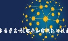 加密錢包技術(shù)要求高嗎？