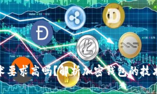 加密錢(qián)包技術(shù)要求高嗎？解析加密錢(qián)包的技術(shù)難度與門(mén)檻