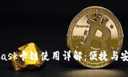 MetaMask卡鏈?zhǔn)褂迷斀猓罕憬菖c安全并存