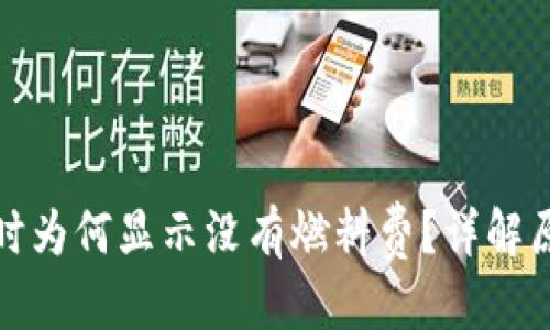 優(yōu)質(zhì)
小狐錢包提幣時(shí)為何顯示沒(méi)有燃料費(fèi)？詳解原因與解決方案