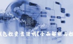  數(shù)字錢包投資靠譜嗎？全