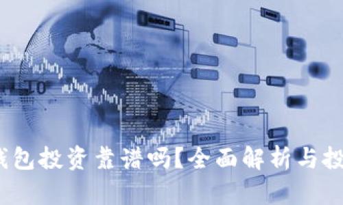  數(shù)字錢包投資靠譜嗎？全面解析與投資策略