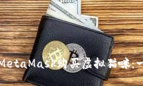 如何通過MetaMask購(gòu)買虛擬貓咪：一步步指南