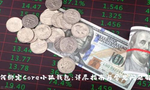 如何綁定Core小狐錢包：詳盡指南與常見問題解答