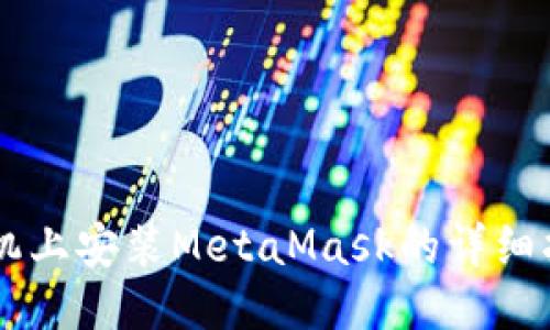手機(jī)上安裝MetaMask的詳細(xì)指南