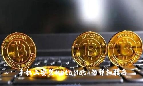 手機(jī)上安裝MetaMask的詳細(xì)指南