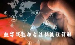 數(shù)字錢包柜臺(tái)注銷流程詳