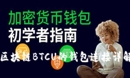 區(qū)塊鏈BTCU的錢包連接詳解
