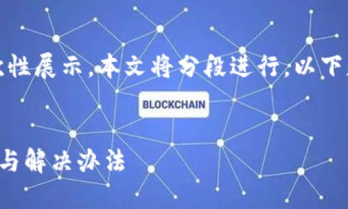由于請求內(nèi)容較長，無法一次性展示。本文將分段進行，以下是簡要部分和個問題的引導(dǎo)。


小狐錢包官網(wǎng)打不開的原因與解決辦法