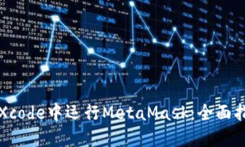 在Xcode中運行MetaMask：全面指南