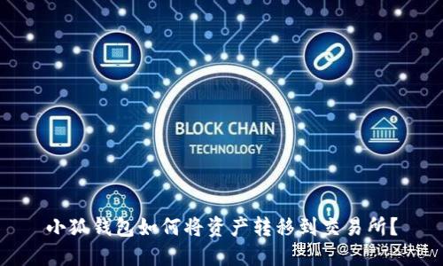 小狐錢包如何將資產(chǎn)轉(zhuǎn)移到交易所？
