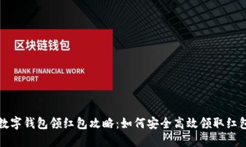 海南數(shù)字錢(qián)包領(lǐng)紅包攻略：如何安全高效領(lǐng)取紅包福利