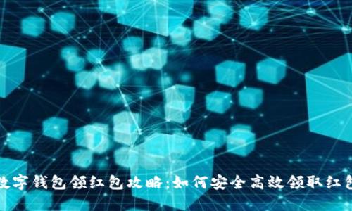海南數(shù)字錢(qián)包領(lǐng)紅包攻略：如何安全高效領(lǐng)取紅包福利