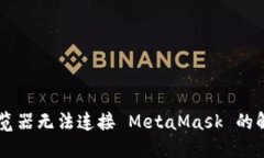 手機瀏覽器無法連接 Met