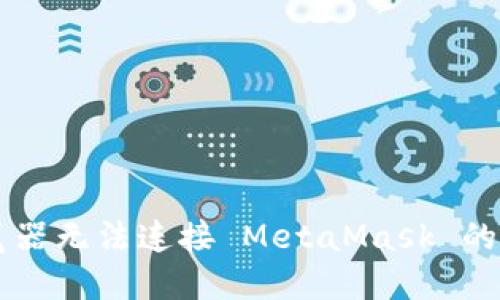 手機(jī)瀏覽器無(wú)法連接 MetaMask 的解決方案