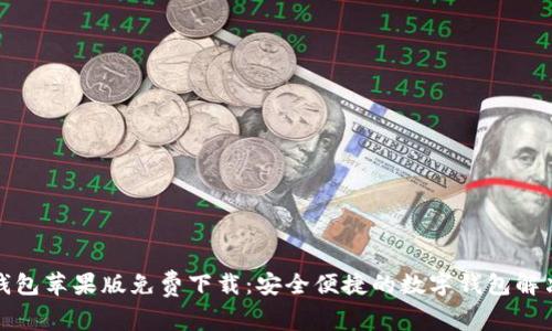 小狐錢包蘋果版免費下載：安全便捷的數(shù)字錢包解決方案