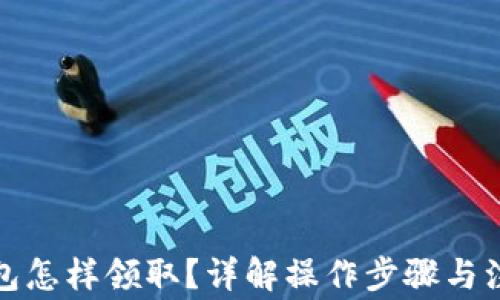 
數(shù)字錢包怎樣領(lǐng)??？詳解操作步驟與注意事項