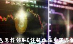 數(shù)字錢包怎樣領(lǐng)取？詳解