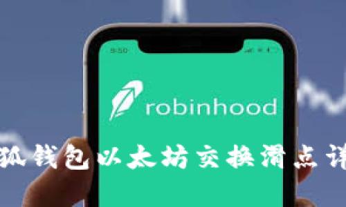 小狐錢包以太坊交換滑點(diǎn)詳解