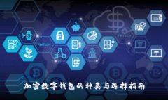 加密數(shù)字錢包的種類與選