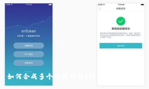 如何合成多個(gè)小狐錢包？詳細(xì)教程與技巧