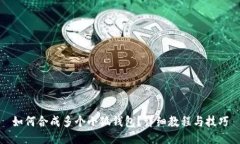 如何合成多個(gè)小狐錢包？