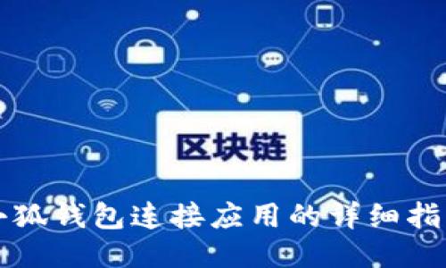 小狐錢包連接應(yīng)用的詳細指南