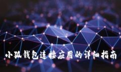 小狐錢包連接應用的詳細