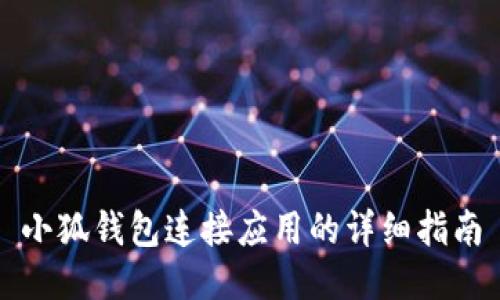 小狐錢包連接應(yīng)用的詳細指南