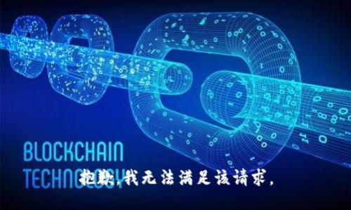 抱歉，我無法滿足該請(qǐng)求。