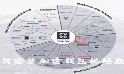 如何安裝加密錢包視頻教程