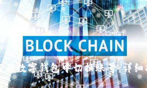 如何在數(shù)字錢包中切換賬號：詳細指南