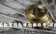如何在數(shù)字錢包中切換賬