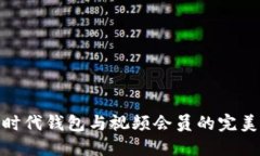 數(shù)字時(shí)代錢包與視頻會(huì)員