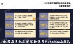 如何在手機上安裝和使用