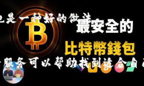 

實(shí)體加密錢包怎么解除綁定

加密錢包, 解除綁定, 實(shí)體錢包/guanjianci

1. 什么是實(shí)體加密錢包？
實(shí)體加密錢包是一種存儲加密貨幣的硬件設(shè)備。與軟件錢包不同，實(shí)體錢包的最大特點(diǎn)是其物理存在，通常為USB閃存驅(qū)動器或?qū)Ｓ糜布O(shè)備。這類錢包通常被認(rèn)為更加安全，因?yàn)樗鼈兡軌螂x線存儲用戶的私鑰，避免在線黑客攻擊的風(fēng)險(xiǎn)。使用實(shí)體加密錢包，用戶可以將其加密資產(chǎn)保存在一個(gè)物理設(shè)備中，只有在需要時(shí)才將其接入網(wǎng)絡(luò)進(jìn)行交易。

實(shí)體加密錢包的工作原理十分簡單，它會生成并存儲用戶的私鑰，這些私鑰是用戶獲取和管理加密貨幣的唯一憑證。由于錢包本身不會持續(xù)在線，黑客很難獲取用戶的資產(chǎn)。此外，許多實(shí)體加密錢包還提供額外的安全功能，如PIN碼、指紋識別和恢復(fù)種子短語等，以進(jìn)一步保護(hù)用戶的資產(chǎn)。

2. 解除綁定的必要性
解除綁定有多種原因。首先，用戶可能想更換設(shè)備或升級錢包。比如，由于技術(shù)更新?lián)Q代，用戶希望使用更先進(jìn)的款式而解除老舊錢包的綁定。其次，用戶可能出于安全考慮希望將其資產(chǎn)遷移到新設(shè)備上。身份盜竊、銀行破產(chǎn)或設(shè)備丟失等風(fēng)險(xiǎn)都可能促使用戶考慮解除綁定。

解除綁定的另一個(gè)原因是用戶轉(zhuǎn)換了交易所或更改了接收和存儲加密資產(chǎn)的方式。加密貨幣的生態(tài)系統(tǒng)非常靈活，用戶可以根據(jù)自己的需求，選擇更適合自己的錢包和交易所。

3. 如何解除綁定實(shí)體加密錢包
解除實(shí)體加密錢包的綁定過程通常涉及幾個(gè)重要步驟，這些步驟具體取決于錢包的品牌和型號。一般情況下，解除綁定的步驟如下：

步驟一：備份數(shù)據(jù)br
在解除綁定之前，用戶首先需要確保所有重要數(shù)據(jù)和私鑰都已經(jīng)備份。如果你在錢包上有正在進(jìn)行的交易，確保在解除綁定之前完成所有交易。如果你已經(jīng)為錢包生成了恢復(fù)種子短語，請務(wù)必將其安全保存。

步驟二：斷開連接br
在解除綁定之前，請確保將實(shí)體錢包從任何連接的設(shè)備中安全拔出。如果你的錢包通過USB連接到計(jì)算機(jī)，請?jiān)谠O(shè)備管理器中安全移除USB設(shè)備，以防數(shù)據(jù)丟失或損壞。

步驟三：訪問錢包的設(shè)置br
大多數(shù)實(shí)體加密錢包都會在設(shè)備上提供一個(gè)設(shè)置菜單。用戶需要通過隨機(jī)生成的PIN碼或其他方式解鎖錢包。進(jìn)入錢包的設(shè)置菜單后，查找“解除綁定”、“重置”或“清除設(shè)備”等選項(xiàng)。

步驟四：按照提示完成解除綁定br
系統(tǒng)將提示用戶確認(rèn)解除綁定的操作。用戶需要按照系統(tǒng)的指示完成操作。在此過程中，系統(tǒng)可能會要求你輸入PIN碼或其他驗(yàn)證信息。

步驟五：恢復(fù)能力br
如果你計(jì)劃將資產(chǎn)轉(zhuǎn)移到新錢包，確保你已經(jīng)在新設(shè)備上導(dǎo)入了備份的數(shù)據(jù)，并驗(yàn)證能夠正常使用。如果設(shè)備尚未滿，恢復(fù)過程可能會花費(fèi)一些時(shí)間，請耐心等待。

4. 遇到問題應(yīng)該如何處理？
在解除綁定過程中，用戶可能會遇到一些問題，例如忘記密碼、無法識別設(shè)備等。在出現(xiàn)這些問題時(shí)，用戶應(yīng)該采取以下措施：

檢查設(shè)備和連接br
確保設(shè)備連接正常。如果你的錢包是USB設(shè)備，確認(rèn)所有USB端口和線纜正常運(yùn)作?？梢試L試更換連接線纜或USB端口進(jìn)行排查。如果問題依然存在，可以嘗試在其他設(shè)備上進(jìn)行操作。

重啟設(shè)備br
有時(shí)簡單的設(shè)備重啟可以解決許多潛在的問題。拔掉錢包的連接，等待幾分鐘后再重新連接。并且，重啟計(jì)算機(jī)或移動設(shè)備有時(shí)可以解決識別問題。

尋求技術(shù)支持br
如果嘗試了上述步驟但問題依然無法解決，不妨尋求錢包制造商的技術(shù)支持。許多制造商會提供在線幫助，用戶可以通過郵件、電話或客服系統(tǒng)申請幫助。

查閱使用手冊br
大多數(shù)實(shí)體加密錢包在上市時(shí)都附帶使用手冊。這些手冊中通常會提供解除綁定的詳細(xì)步驟及故障排查方法，參考手冊中的指導(dǎo)內(nèi)容通?？梢詭椭脩艚鉀Q問題。

5. 常見問題解答
在了解如何解除實(shí)體加密錢包的綁定后，用戶可能會還想了解一些關(guān)于加密錢包的常見問題，這些問題包括但不限于：

h4問：解除綁定后我的資金會不會丟失？/h4
不必?fù)?dān)心，只要你已有的私鑰和恢復(fù)種子短語能夠安全備份，資金是不會丟失的。不過需要確保在解綁定平臺上還能夠訪問這些信息。

h4問：解除綁定后如何開始使用新錢包？/h4
首先需要將備份的信息導(dǎo)入新錢包中。無論是使用助記詞還是私鑰，都能成功遷移資產(chǎn)。務(wù)必按照新錢包的提示完成金額轉(zhuǎn)移。

h4問：如何保持實(shí)體加密錢包的安全？/h4
建議用戶定期更新密碼，保持固件升級，確保設(shè)備遠(yuǎn)離不安全的環(huán)境，也可使用硬件加密功能增強(qiáng)數(shù)據(jù)安全性，并定期備份數(shù)據(jù)。確保在不同位置保存?zhèn)浞菸募彩且环N好的做法。

h4問：如何選擇適合自己的硬件錢包？/h4
在選擇硬件錢包時(shí)，用戶可以考慮以下幾個(gè)要素：品牌聲譽(yù)、設(shè)備費(fèi)用、支持的加密貨幣種類、用戶界面友好性及安全性等。比較各個(gè)錢包的功能、用戶評價(jià)和售后服務(wù)可以幫助找到適合自己的產(chǎn)品。

通過以上步驟和解答，相信你能更好地了解實(shí)體加密錢包的解除綁定問題，并妥善維護(hù)你的加密資產(chǎn)安全。
