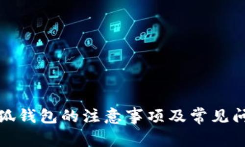 使用小狐錢包的注意事項及常見問題解析