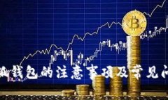 使用小狐錢包的注意事項